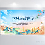 大气中国风党风廉政建设展板海报