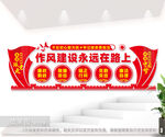 作风建设永远在路上廉政文化墙