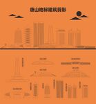 唐山
