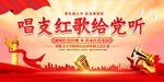 唱支红歌给党听