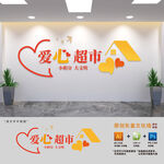 爱心积分超市文化墙