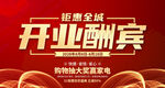 开业酬宾