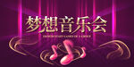 梦想音乐会