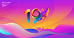 19周年庆