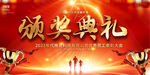 颁奖典礼