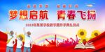 梦想启航 青春飞扬