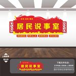 社区党群众村居民主说事议事室会