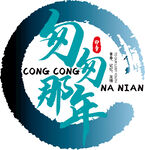 匆匆那年