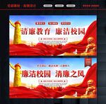 廉洁校园