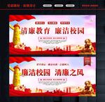 廉洁校园