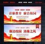 廉洁校园