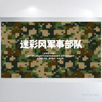 迷彩风八一军事部队背景展板海报