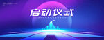 启动仪式