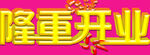 开业