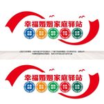 幸福婚姻家庭驿站