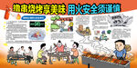 烧烤撸串享美味 用火安全须谨慎