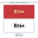 真爱与自由