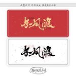 长风渡