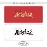 愿流年不负