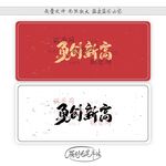 勇创新高