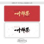 一叶禅茶