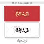 幸得人海