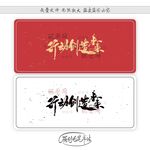 行动创造未来