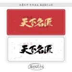 天下名匠
