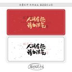 人间有趣请勿泄气