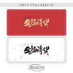 全场清货