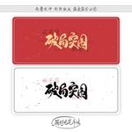 破局突围