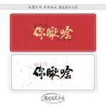 你瞅啥