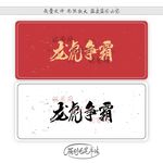 龙虎争霸