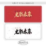 光彩未来