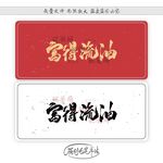 富得流油
