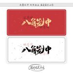 八角笼中