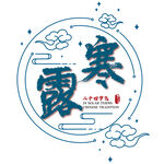 寒露