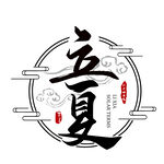 立夏