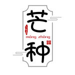 芒种