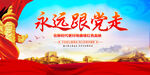 永远跟党走