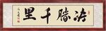 决胜千里书法