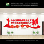 职业教育文化墙