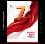 7周年庆
