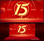 15周年庆