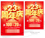 23周年庆