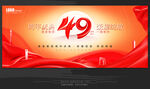 49周年庆