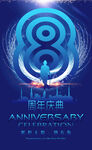 8周年