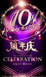  10周年