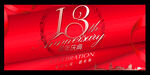 13周年