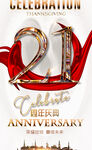 21周年